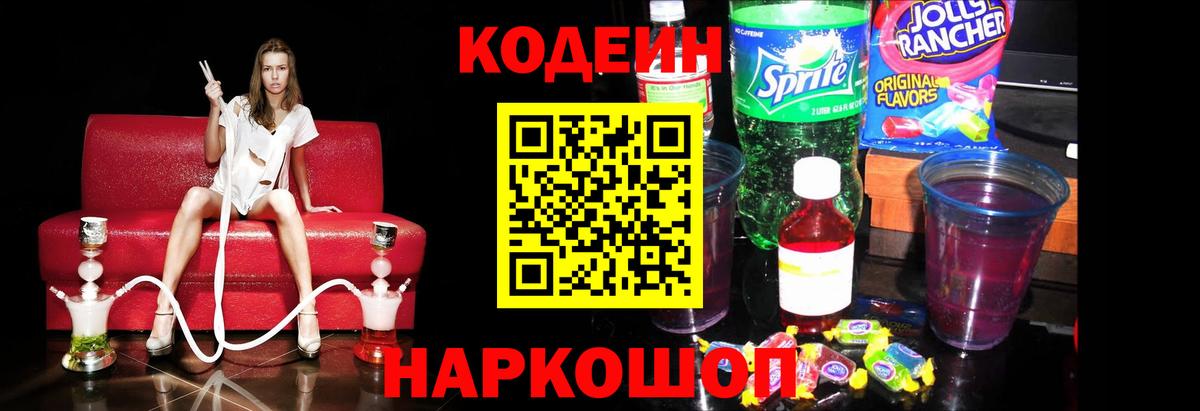 Codein напиток Lean (лин)  Вход с VPN  Азов  Codein напиток Lean (лин) 